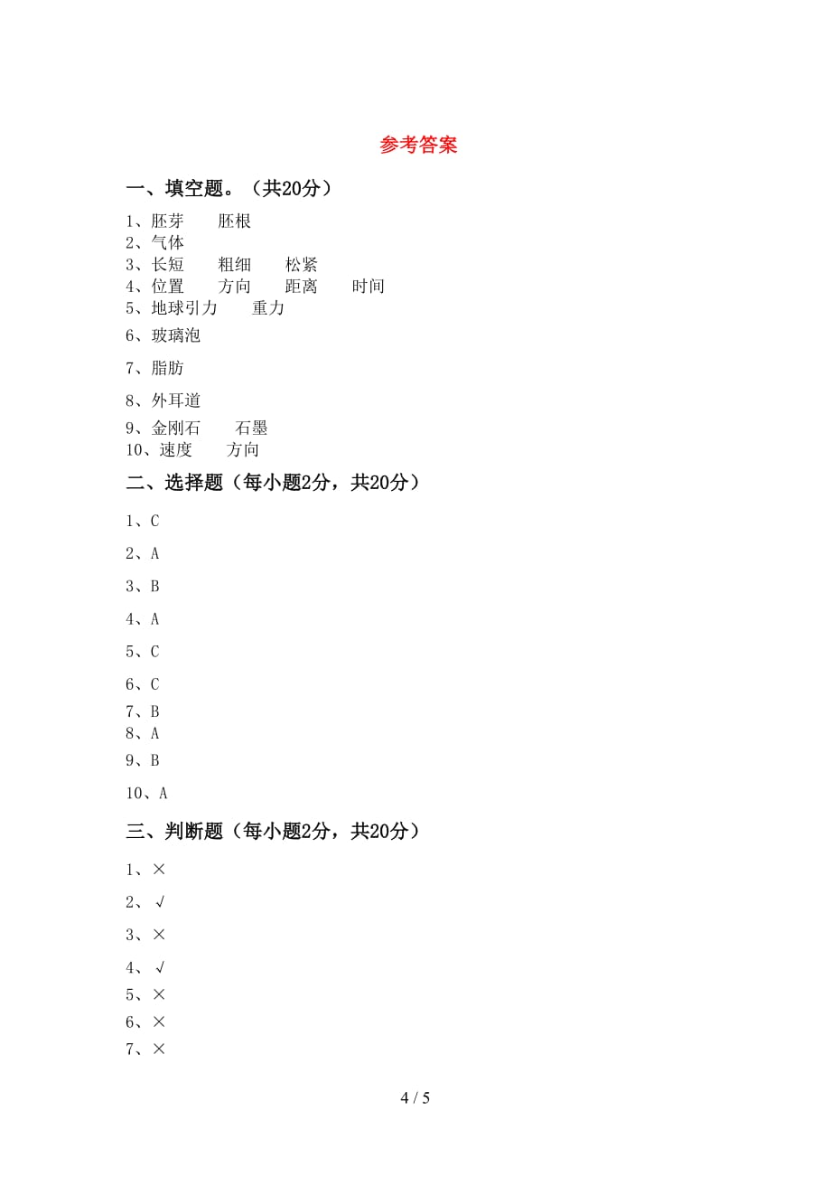 冀教版四年级科学上册月考测试卷及答案【A4版】_第4页