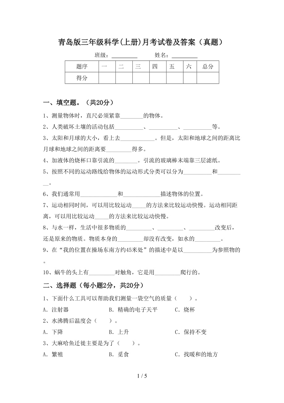 青岛版三年级科学(上册)月考试卷及答案（真题）_第1页