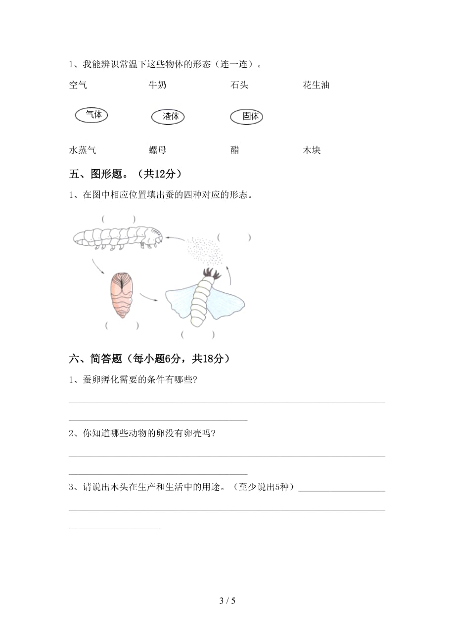 大象版三年级科学上册月考考试题（A4版）_第3页