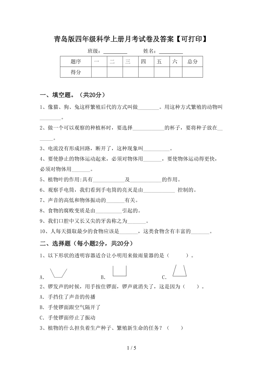 青岛版四年级科学上册月考试卷及答案【可打印】_第1页