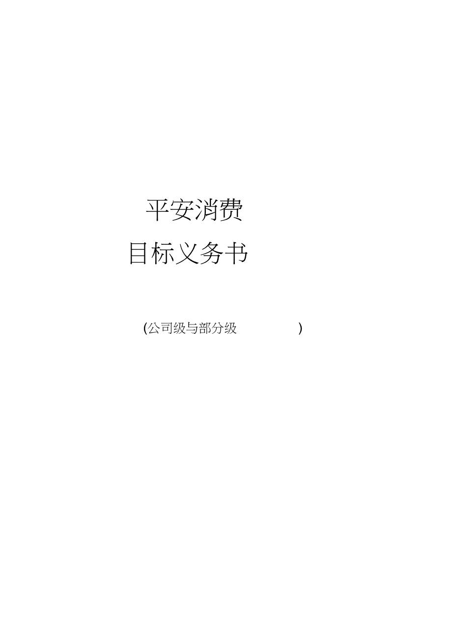 最新安全生产目标责任书(公司与部门之间)[精选]_第1页