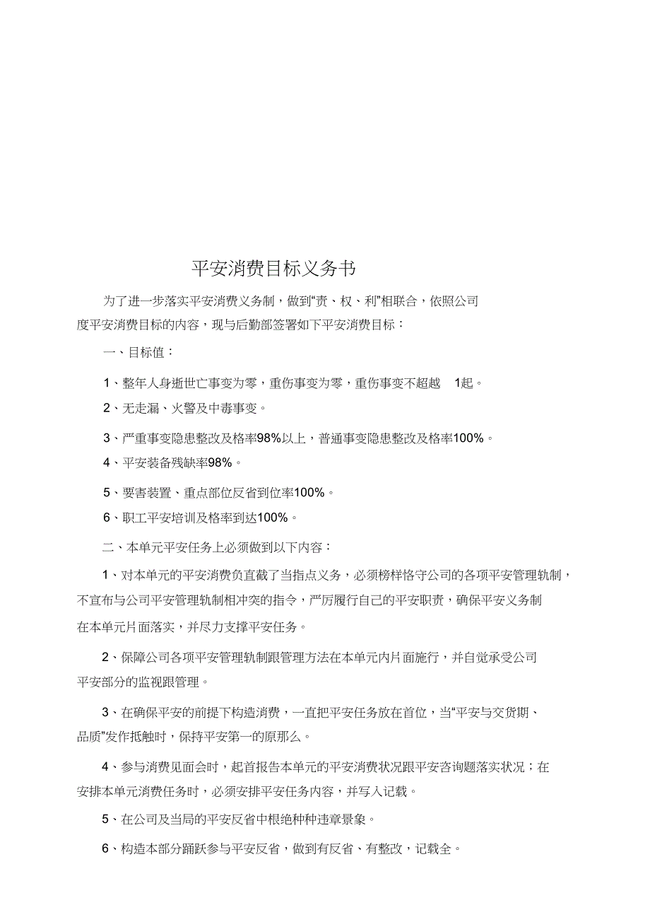 最新安全生产目标责任书(公司与部门之间)[精选]_第4页