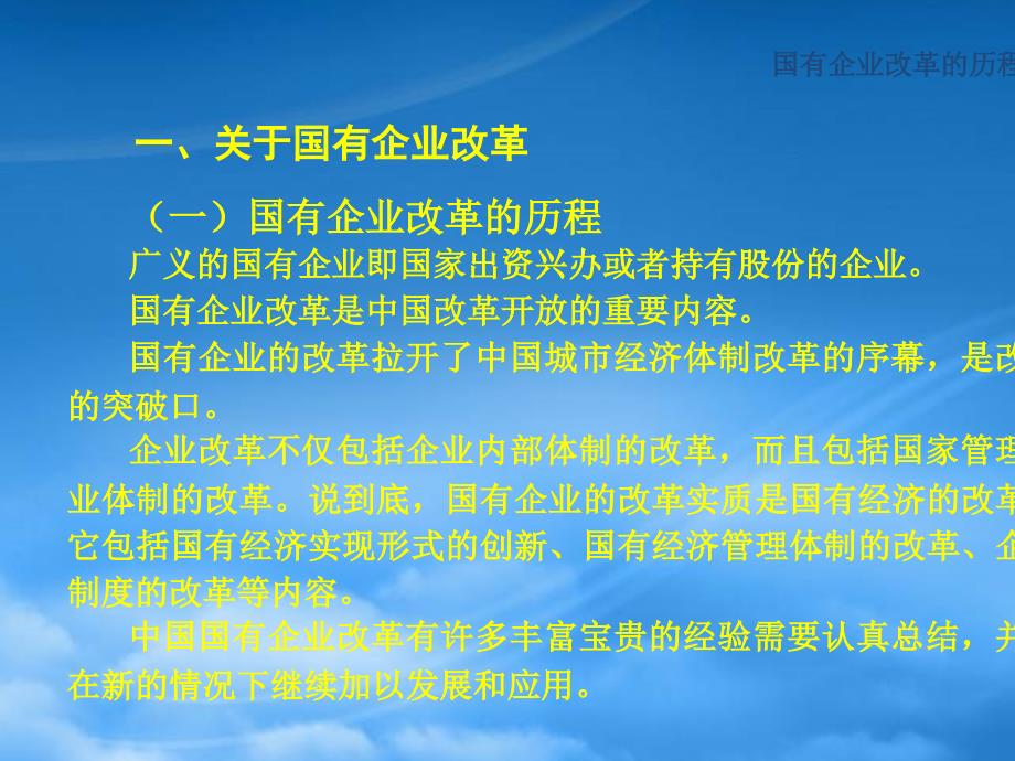 [精选]国有企业改革与企业国有资产法_第2页