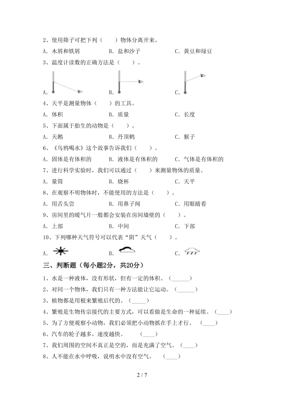 青岛版三年级科学上册月考考试卷（新版）_第2页