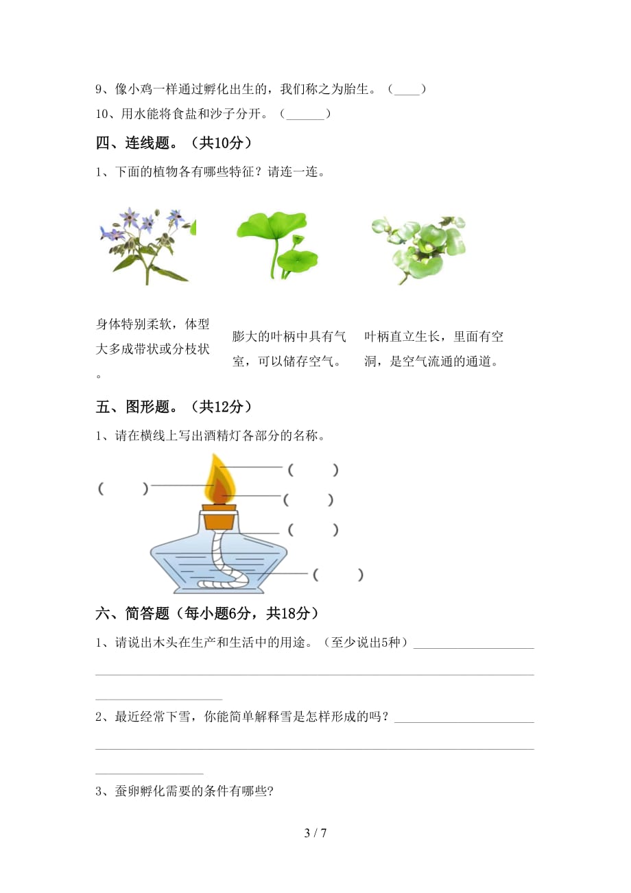 青岛版三年级科学上册月考考试卷（新版）_第3页