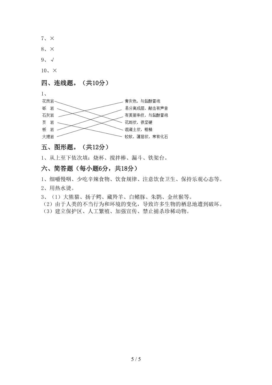 冀教版四年级科学上册月考测试卷【加答案】_第5页