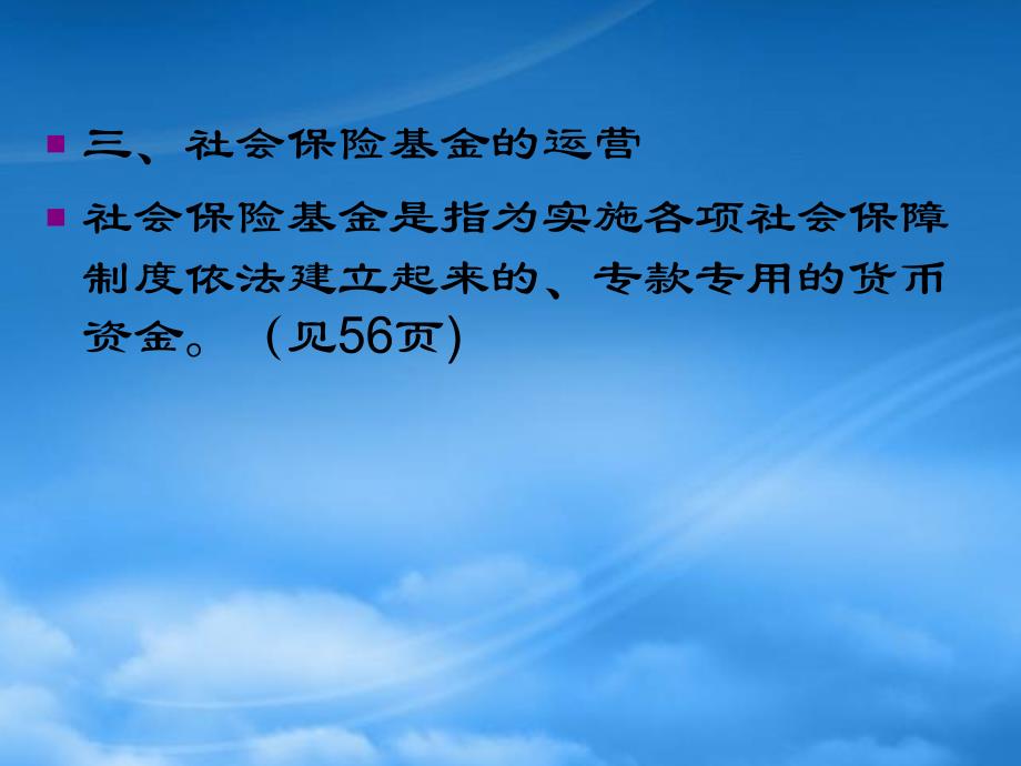 [精选]第三章_社会保障资金运行的特点和模式__第4页