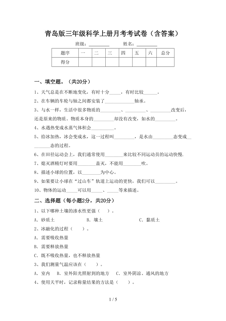 青岛版三年级科学上册月考考试卷（含答案）_第1页