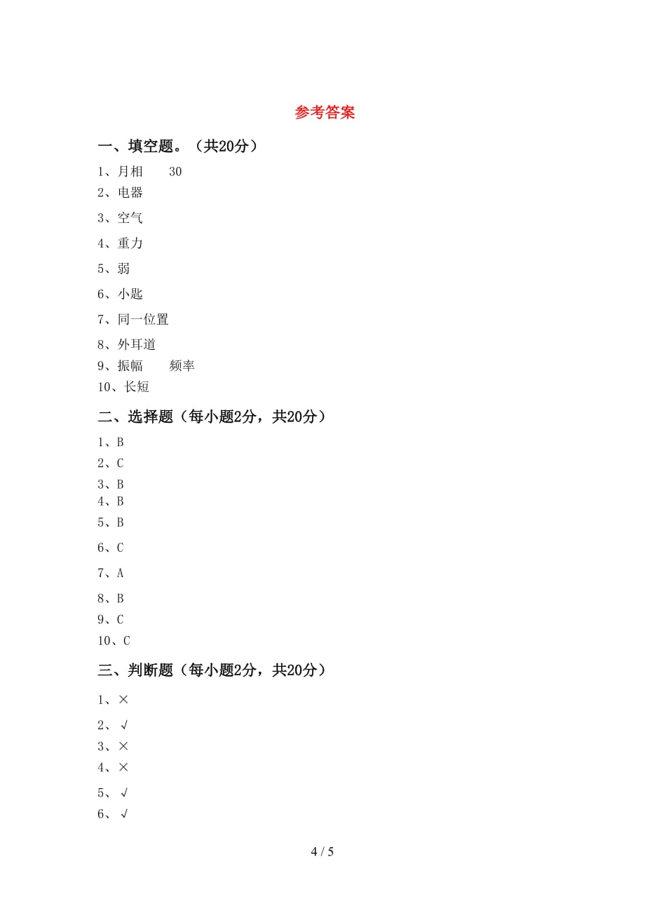 青岛版四年级科学(上册)月考试题及答案（完美版）_第4页