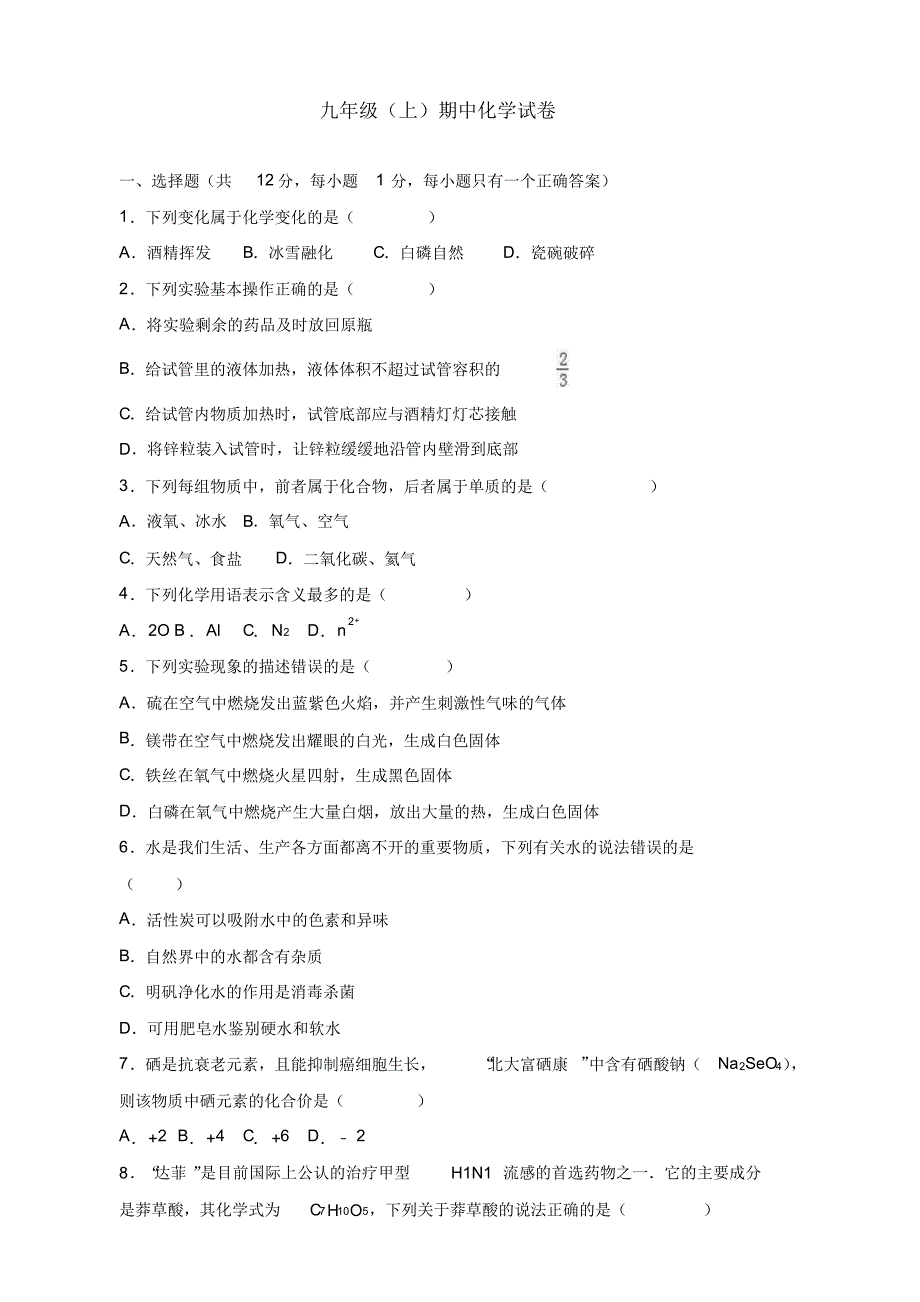 2020年人教版九年级化学上册：期中试卷4_有答案【优质】_第1页