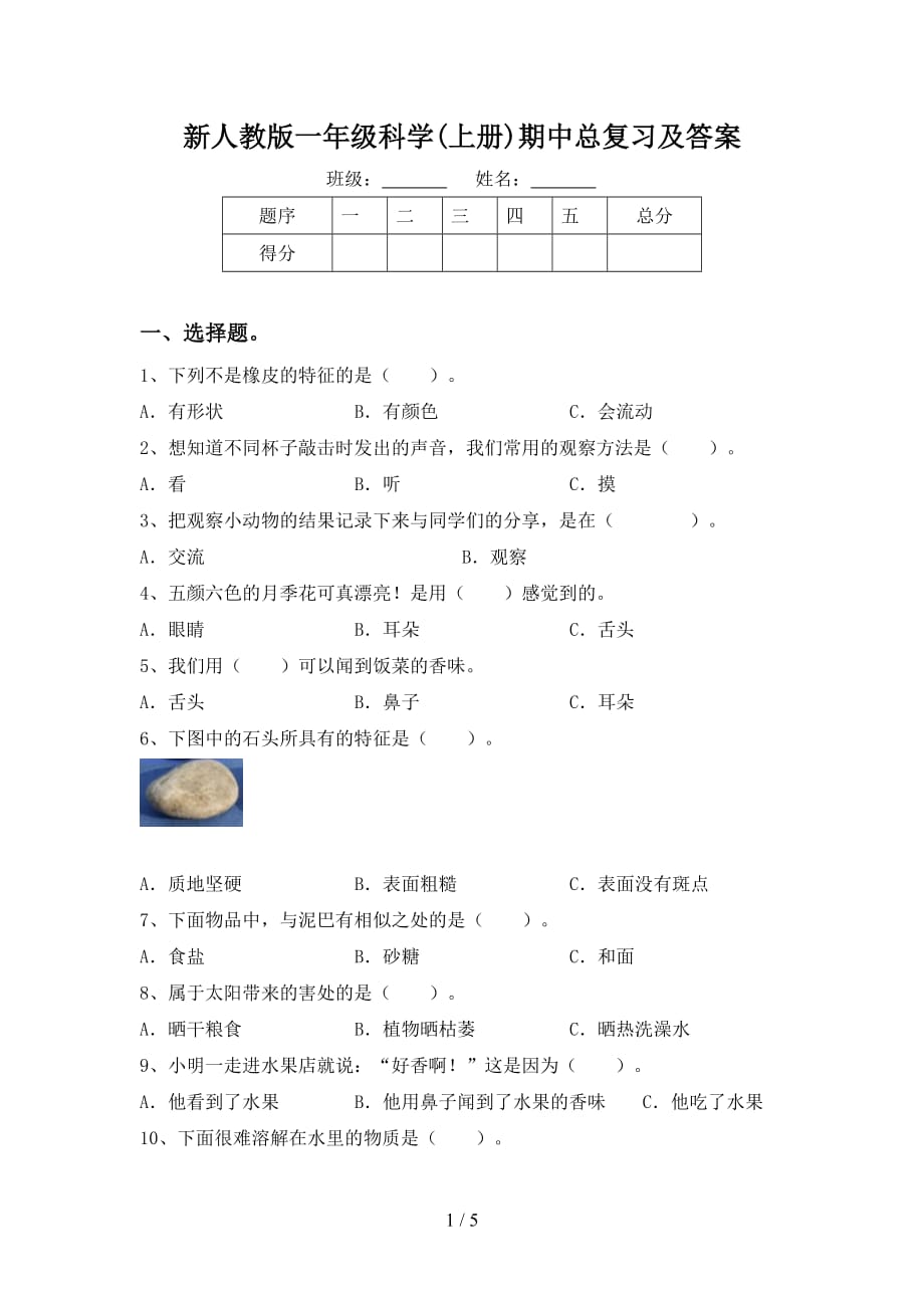 新人教版一年级科学(上册)期中总复习及答案_第1页