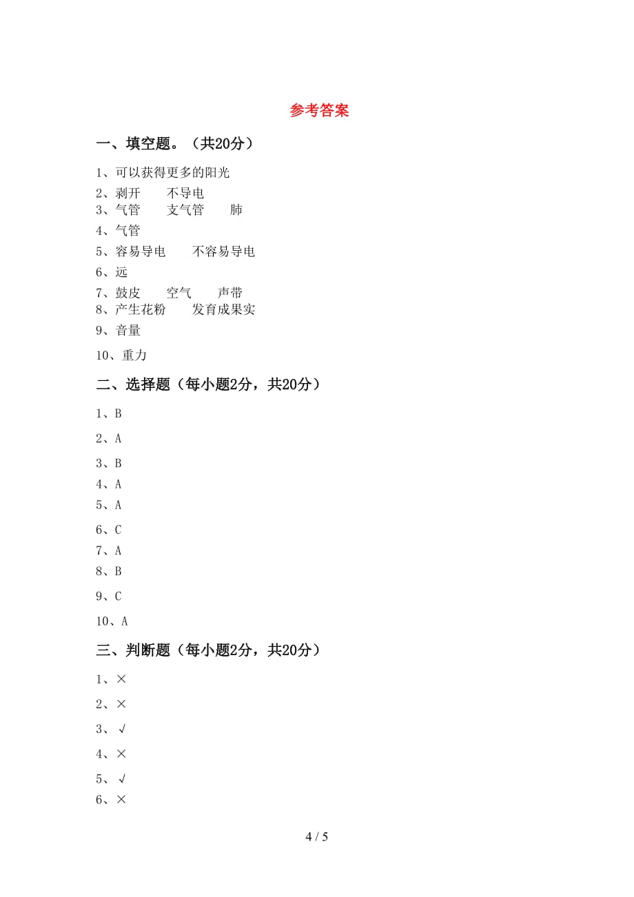 冀教版四年级科学上册月考测试卷（A4版）_第4页