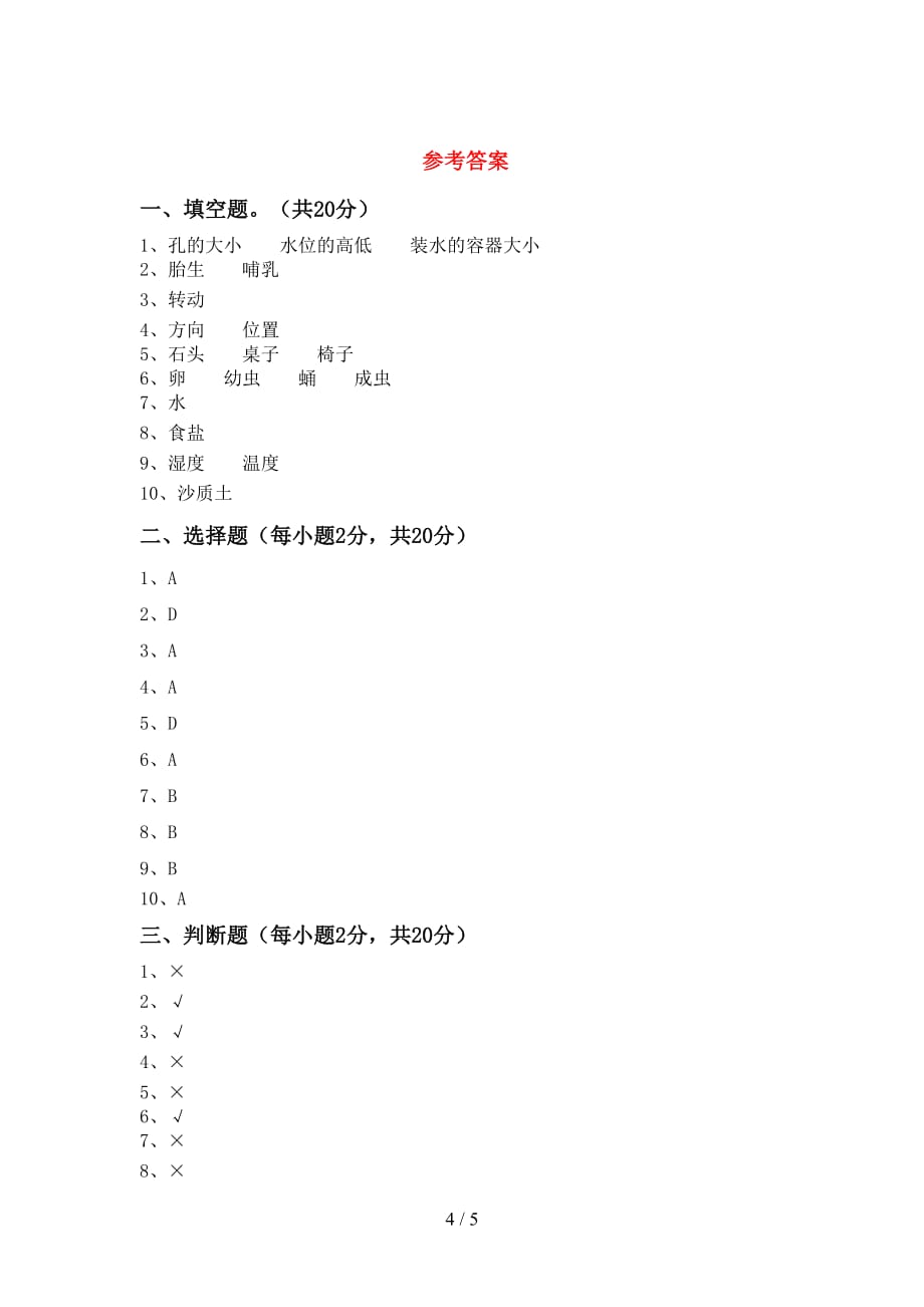 青岛版三年级科学上册月考考试题（）_第4页