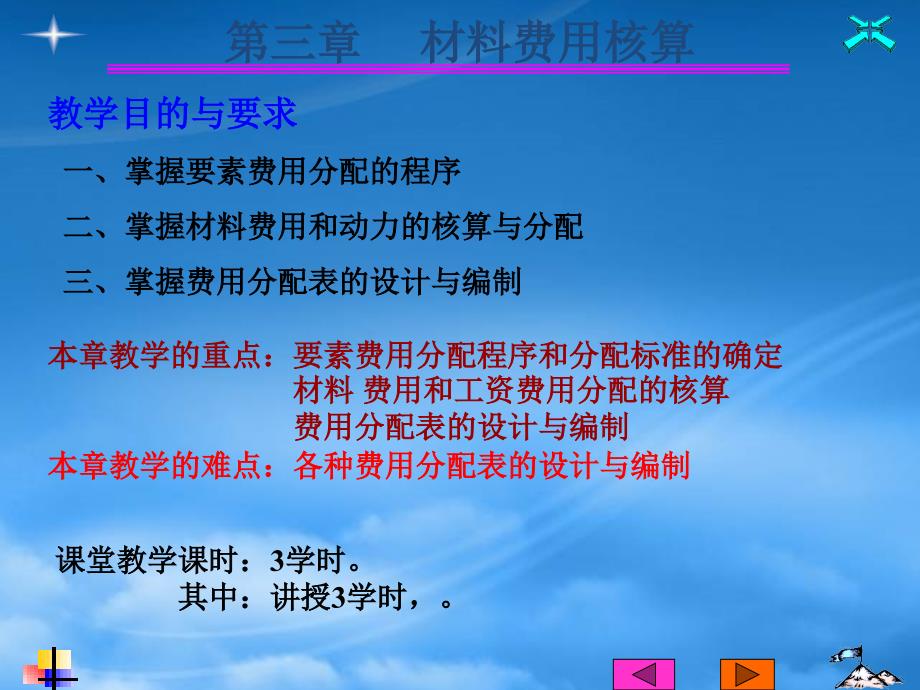 [精选]第三章 工业企业要素费用的核算_第2页