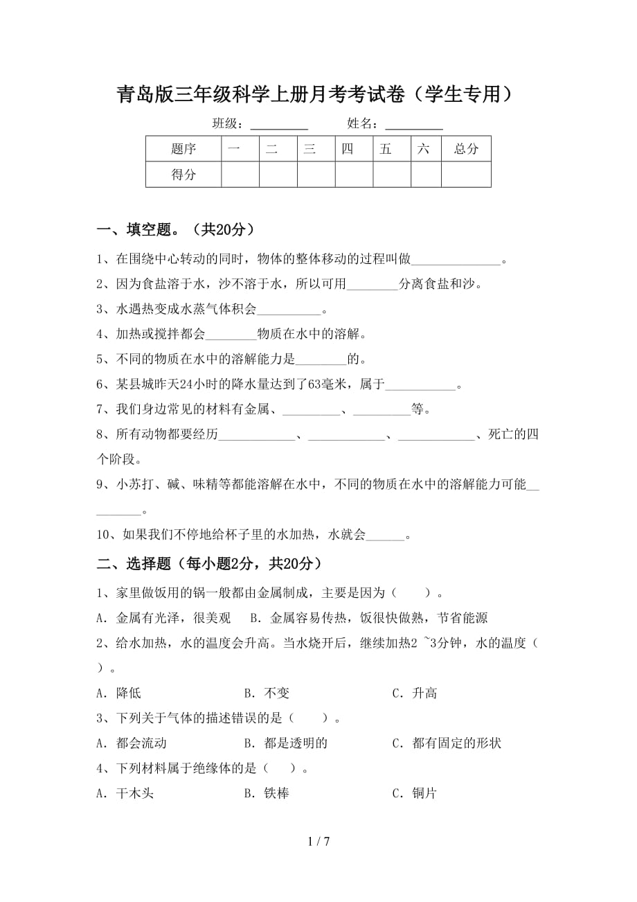 青岛版三年级科学上册月考考试卷（学生专用）_第1页