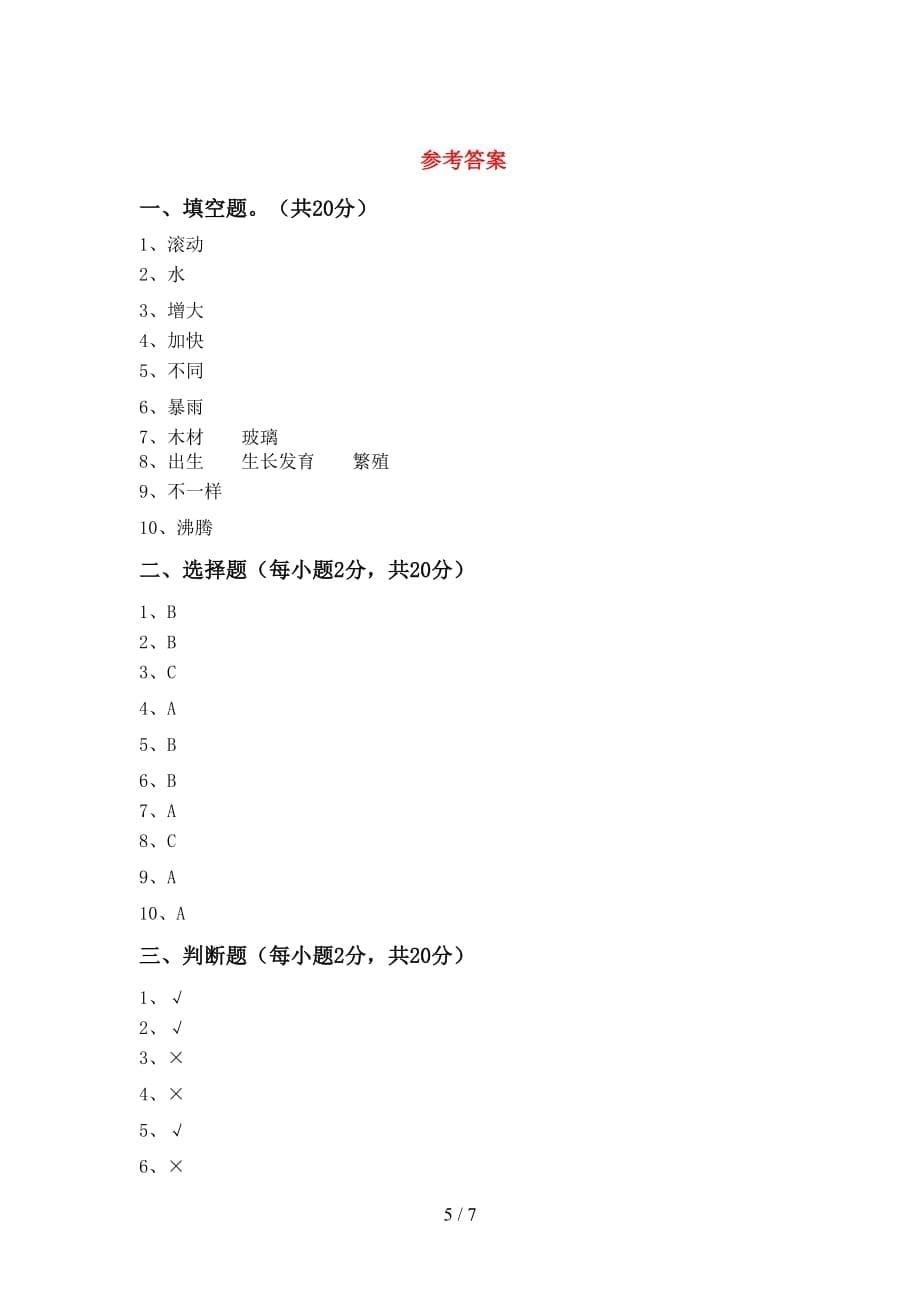 青岛版三年级科学上册月考考试卷（学生专用）_第5页