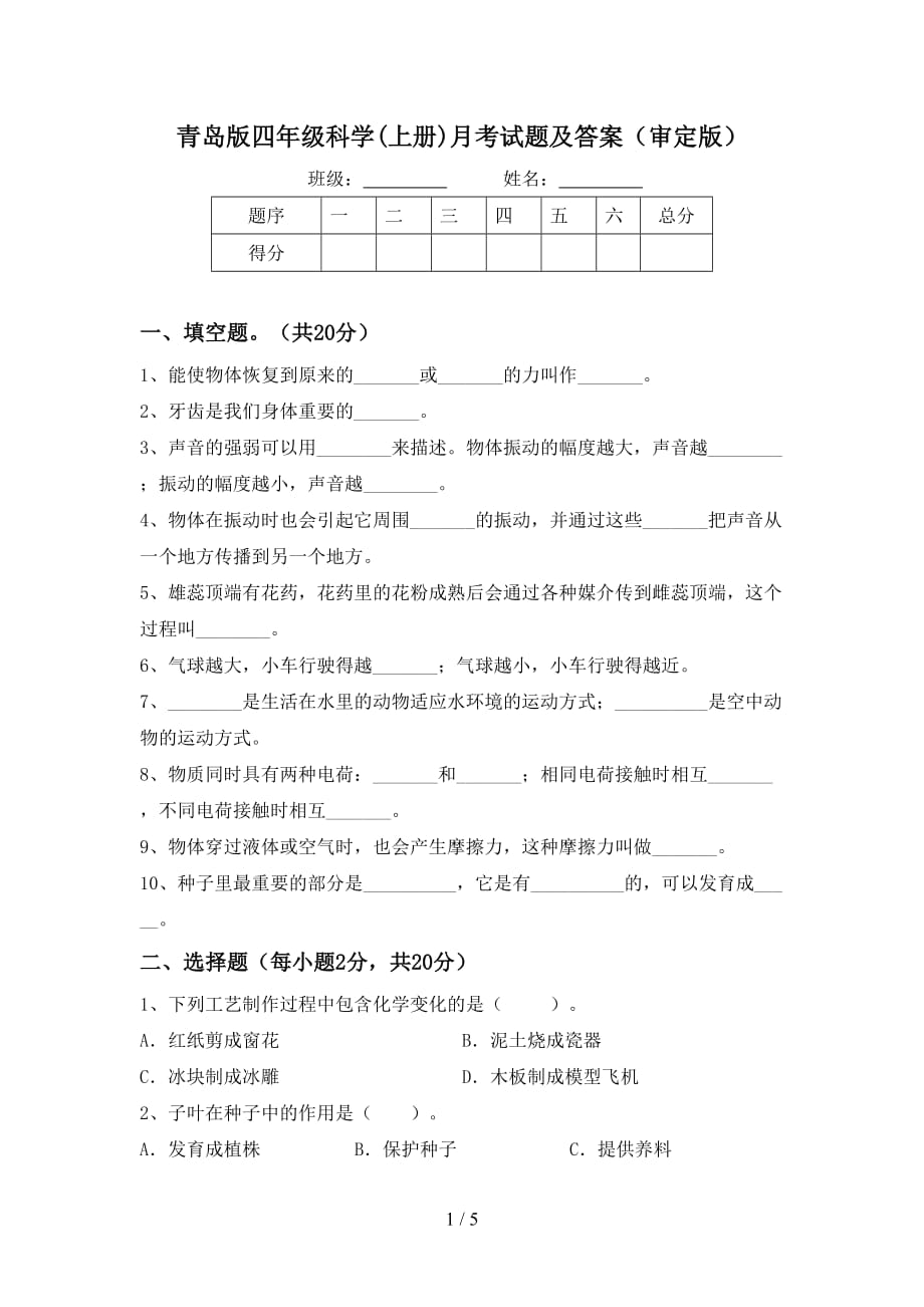 青岛版四年级科学(上册)月考试题及答案（审定版）_第1页