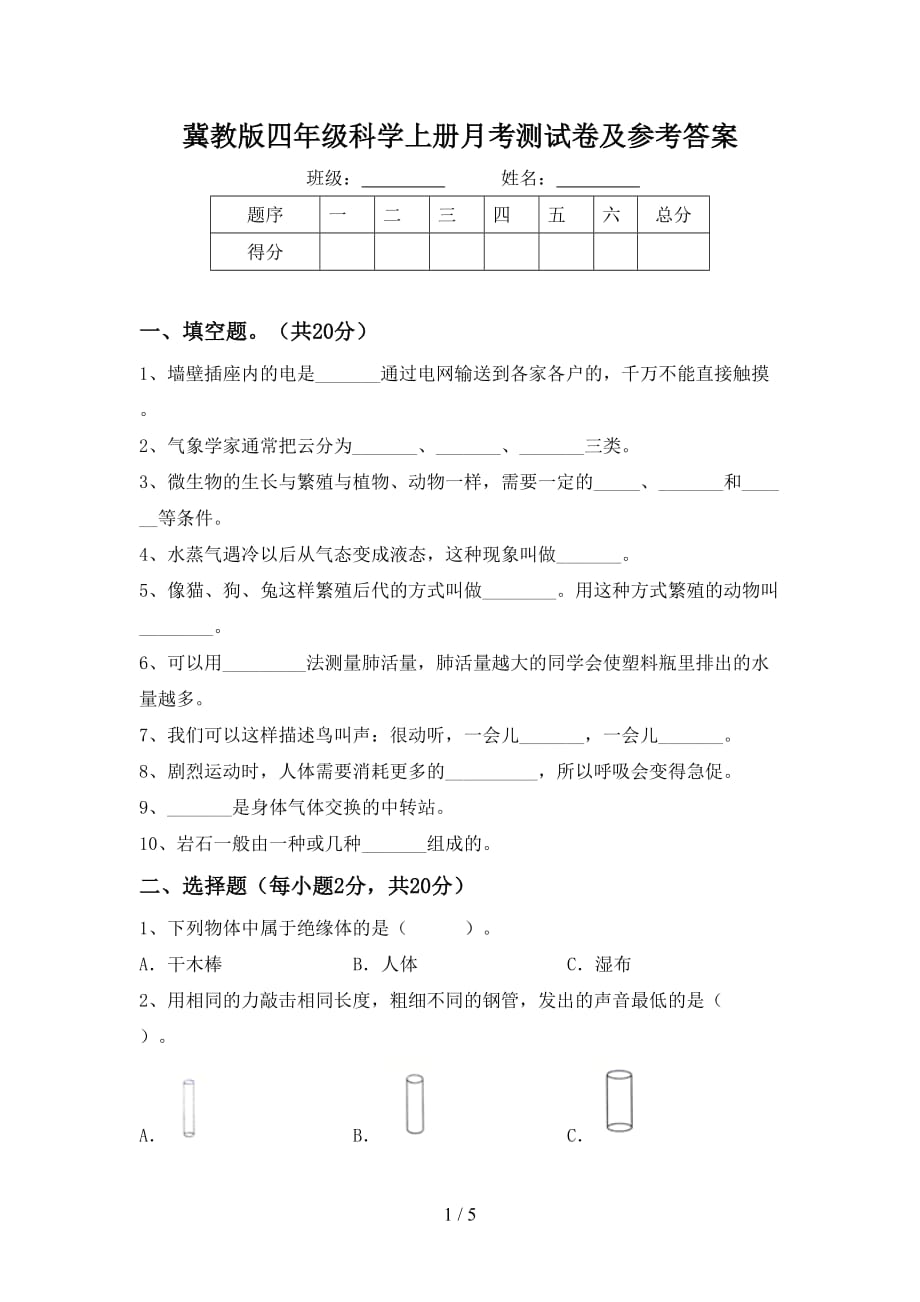 冀教版四年级科学上册月考测试卷及参考答案_第1页