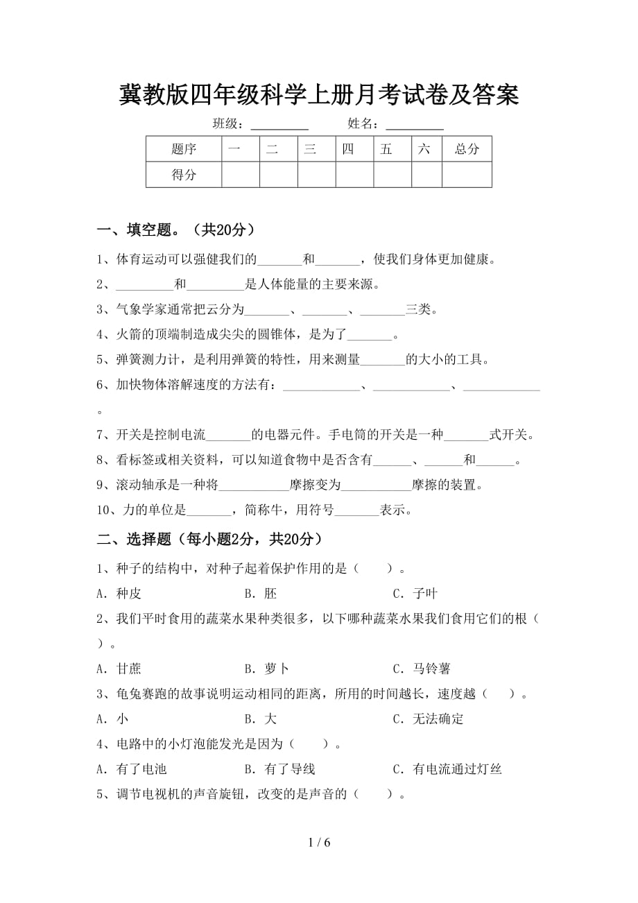 冀教版四年级科学上册月考试卷及答案_第1页