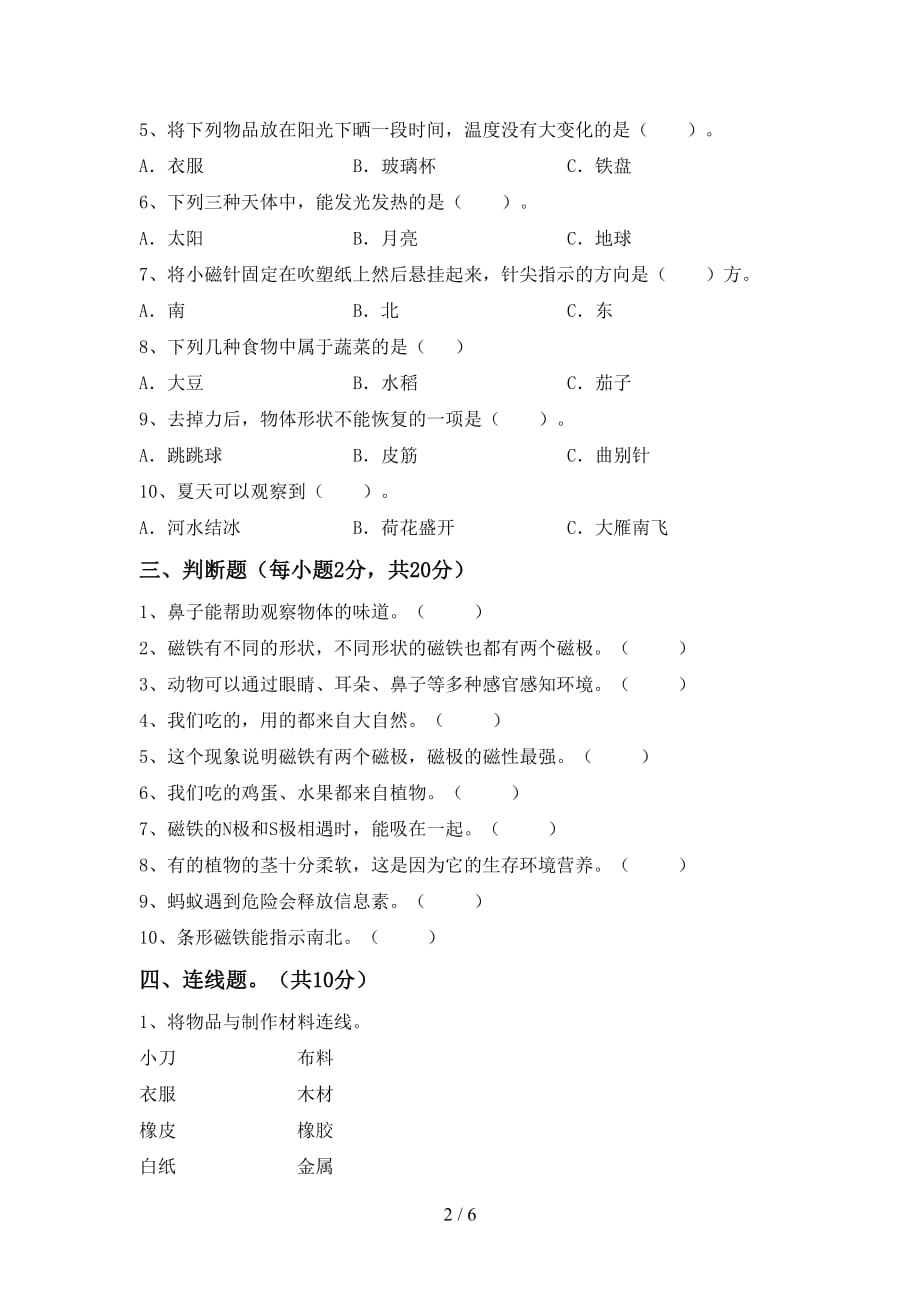 2021年苏教版二年级科学上册第一次月考考试卷（带答案）_第2页