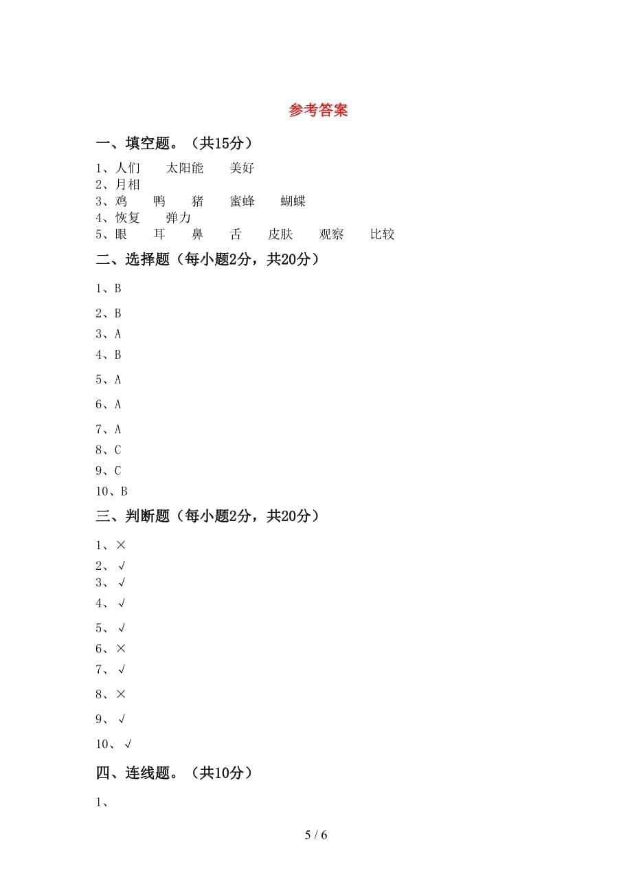 2021年苏教版二年级科学上册第一次月考考试卷（带答案）_第5页