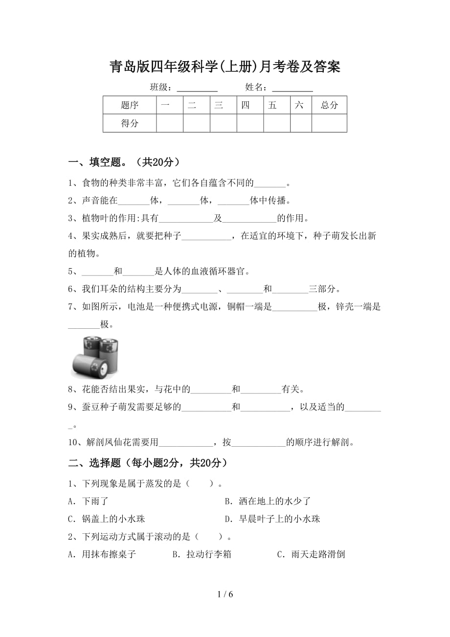 青岛版四年级科学(上册)月考卷及答案_第1页