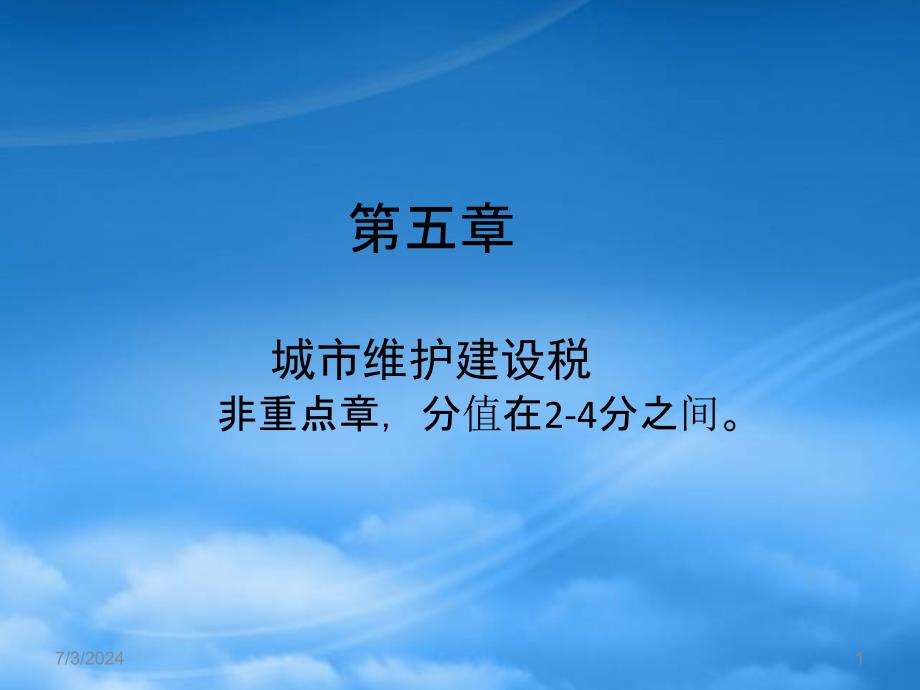 [精选]第五章城市维护建设税XXXX(1)_第1页