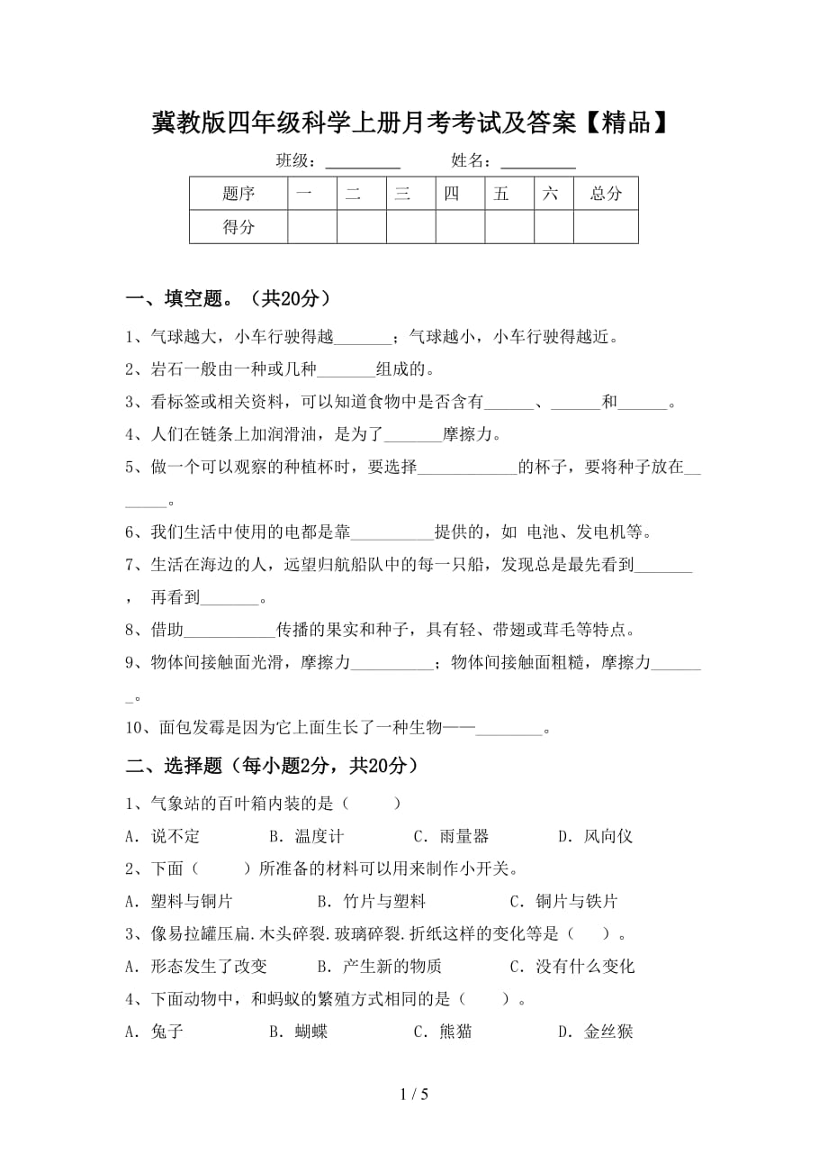 冀教版四年级科学上册月考考试及答案【精品】_第1页