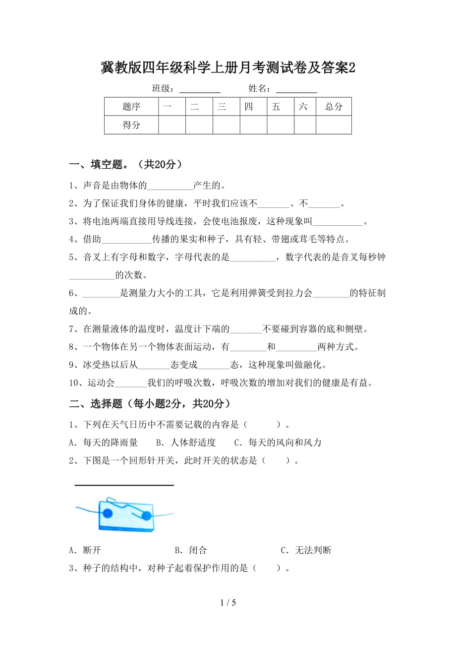 冀教版四年级科学上册月考测试卷及答案2_第1页