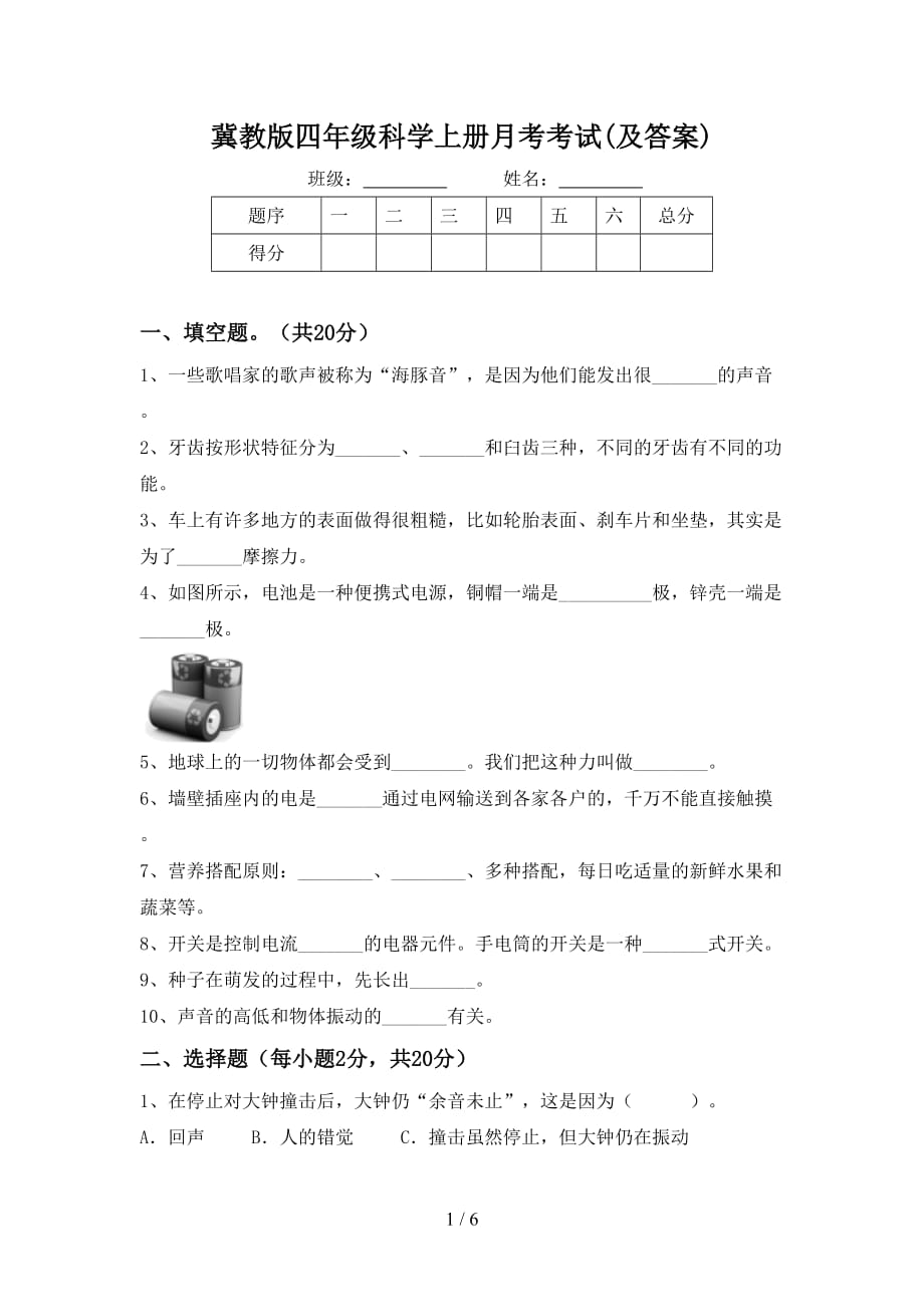 冀教版四年级科学上册月考考试(及答案)_第1页