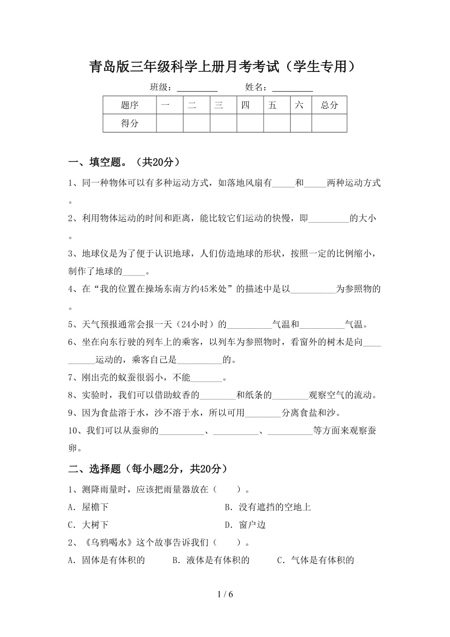 青岛版三年级科学上册月考考试（学生专用）_第1页