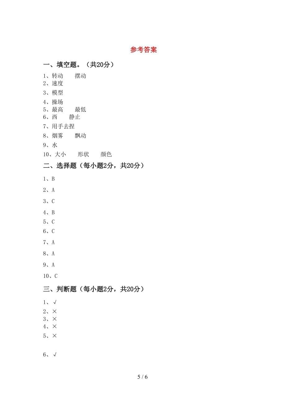 青岛版三年级科学上册月考考试（学生专用）_第5页