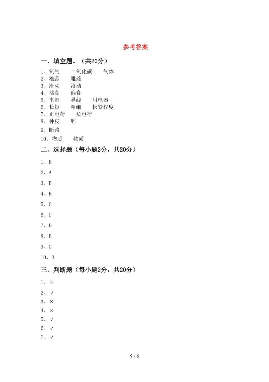 冀教版四年级科学上册月考测试卷一_第5页