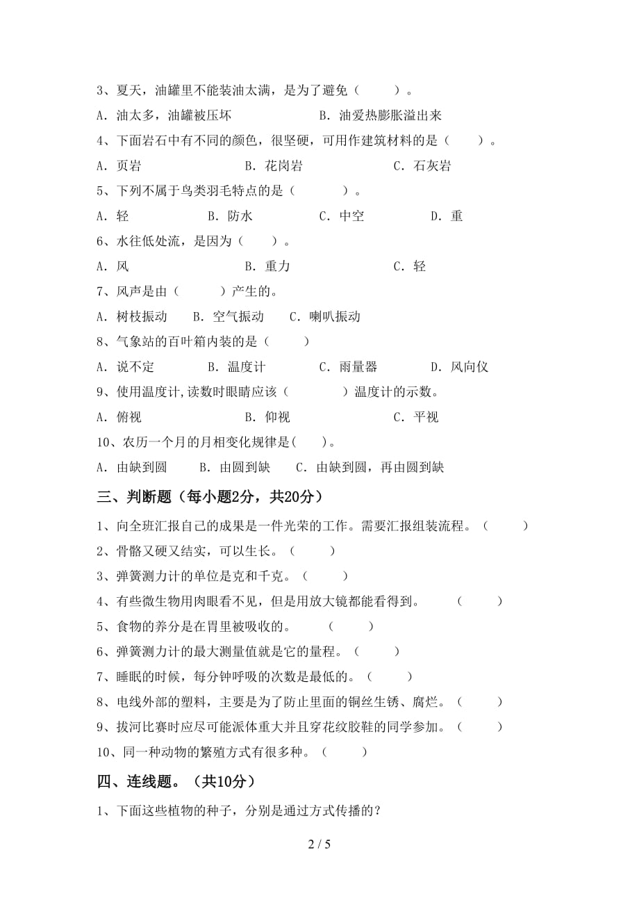 青岛版四年级科学(上册)月考试题及答案（汇总）_第2页