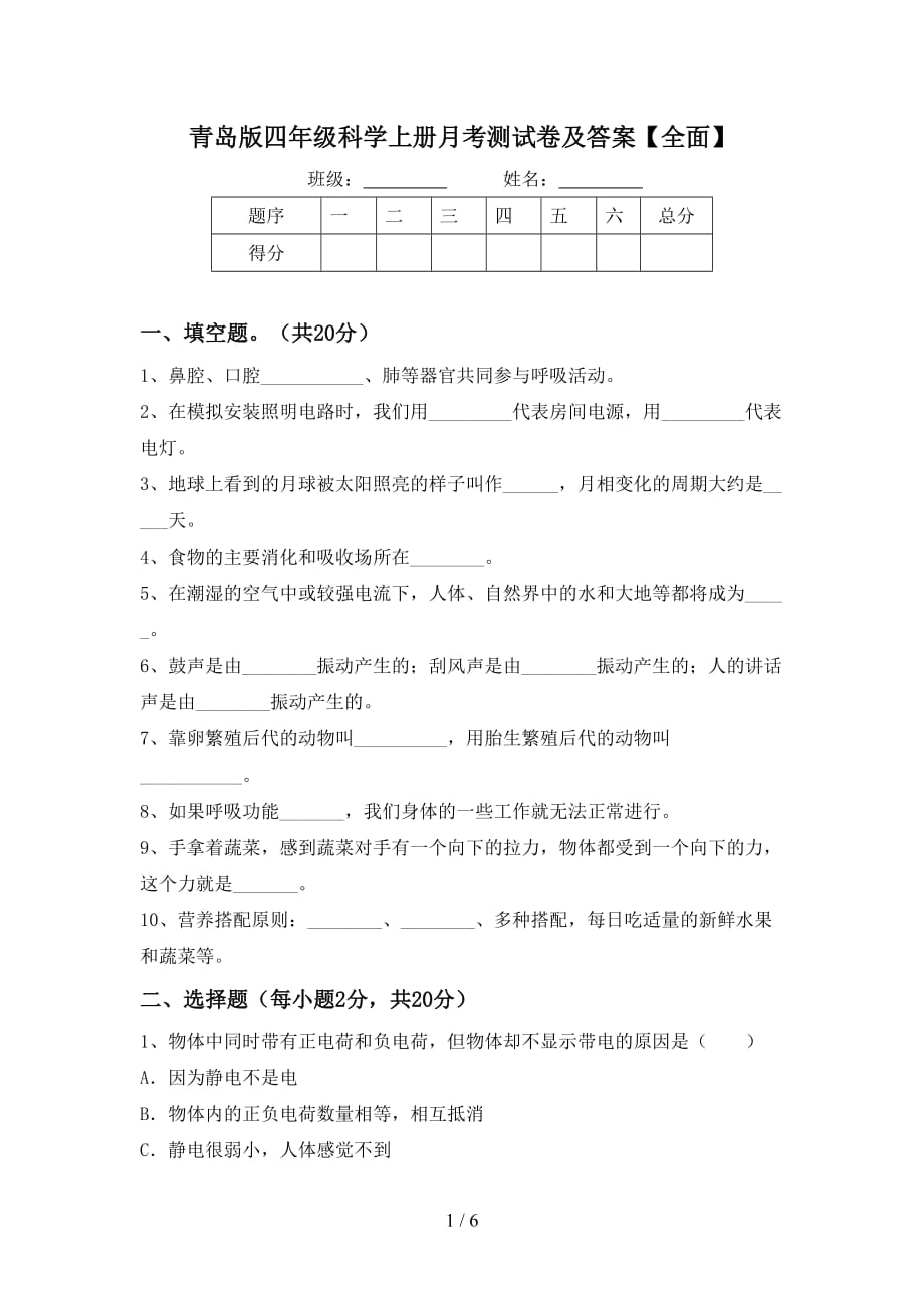 青岛版四年级科学上册月考测试卷及答案【全面】_第1页