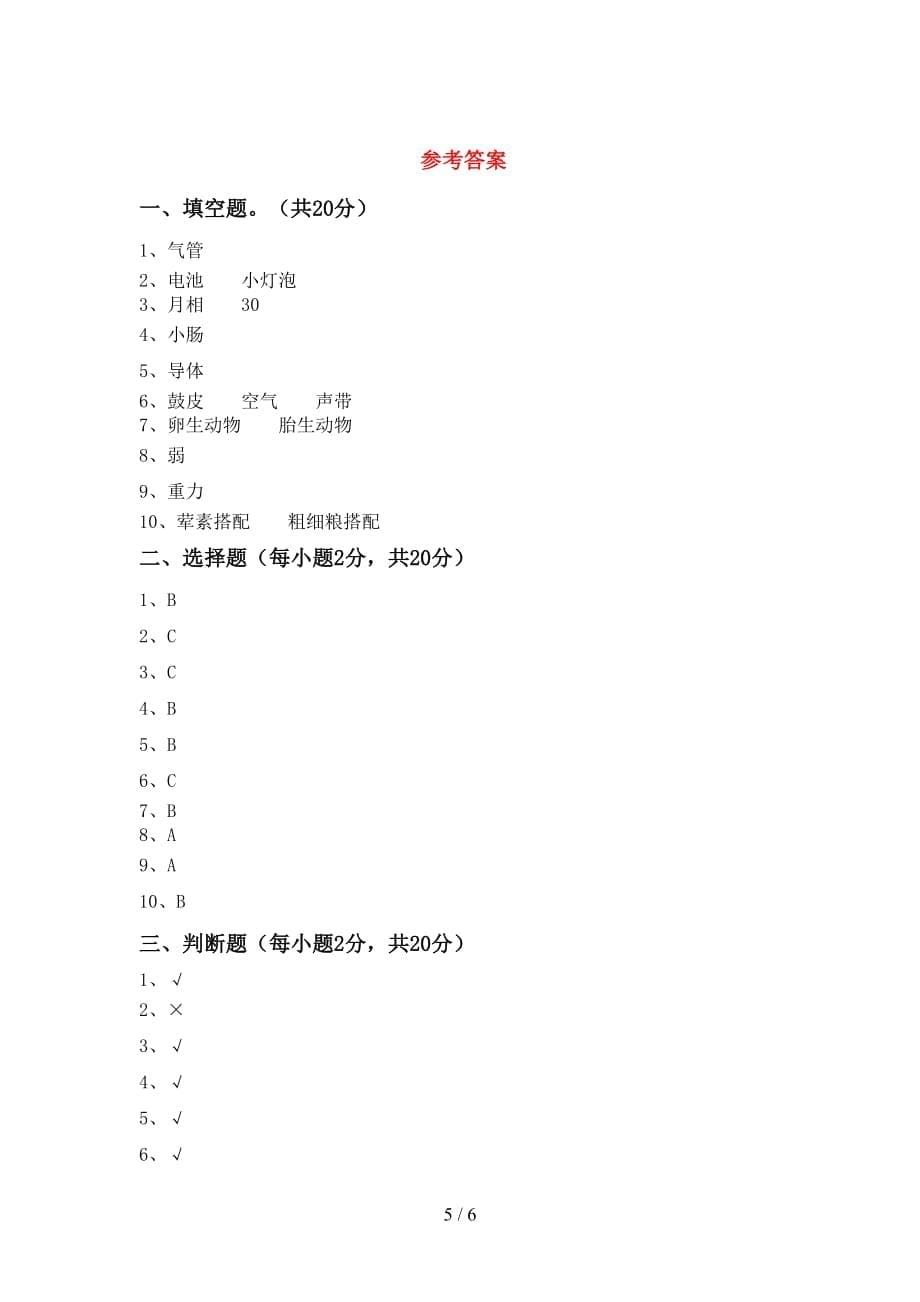 青岛版四年级科学上册月考测试卷及答案【全面】_第5页
