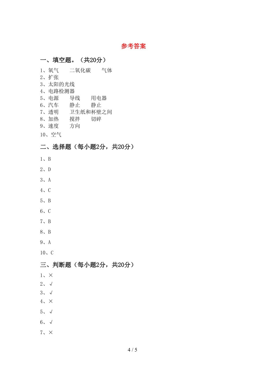 冀教版四年级科学上册月考考试（加答案）_第4页