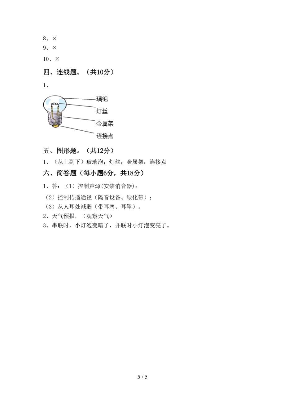 冀教版四年级科学上册月考考试（加答案）_第5页