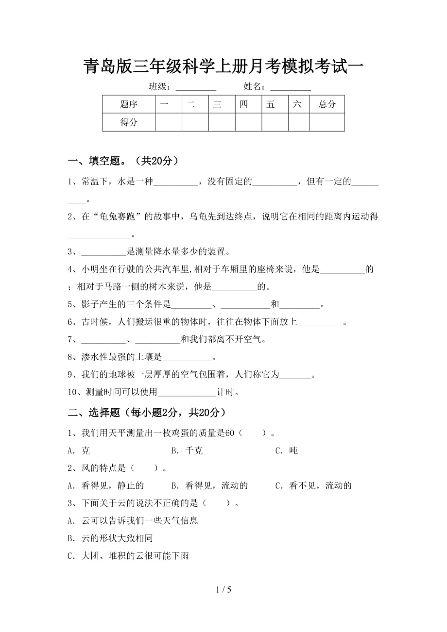 青岛版三年级科学上册月考模拟考试一_第1页