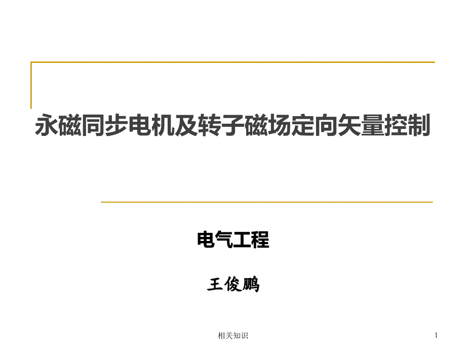 永磁同步电机及转子磁场定向矢量控制【优制课件】_第1页