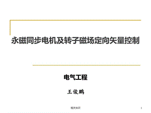 永磁同步电机及转子磁场定向矢量控制【优制课件】