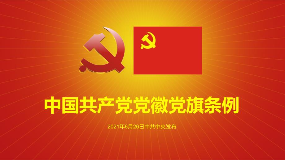 中国共产党党徽党旗条例_第1页