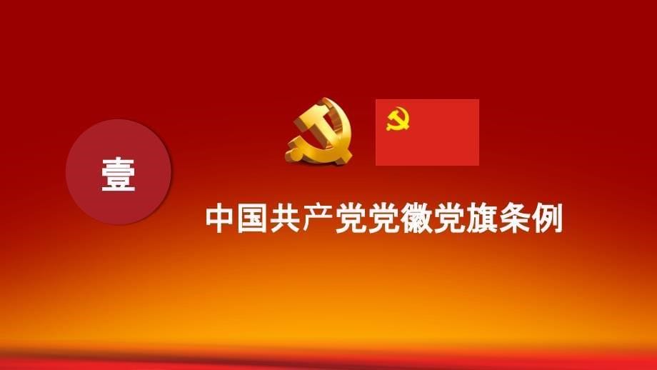 中国共产党党徽党旗条例_第5页