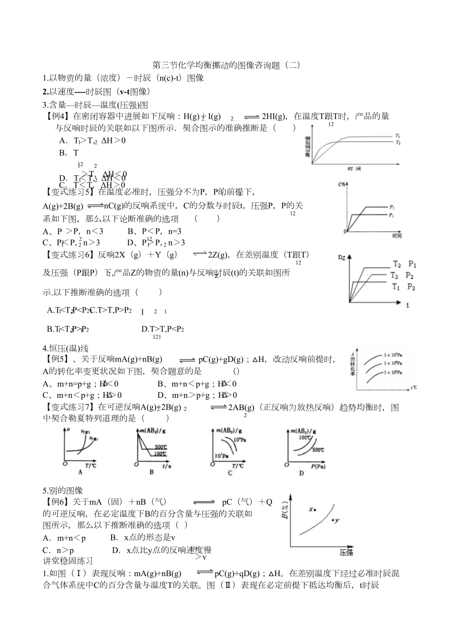 影响化学平衡移动的因素及图像问题[精选]_第3页