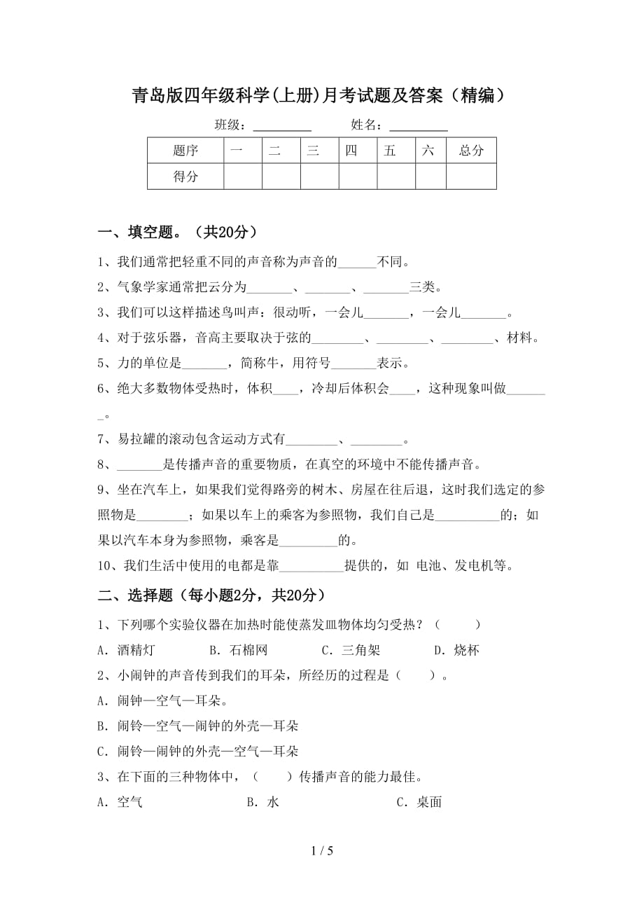 青岛版四年级科学(上册)月考试题及答案（精编）_第1页