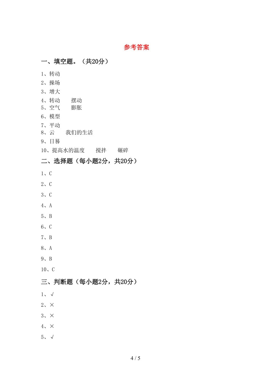 青岛版三年级科学上册月考测试卷及答案_第4页