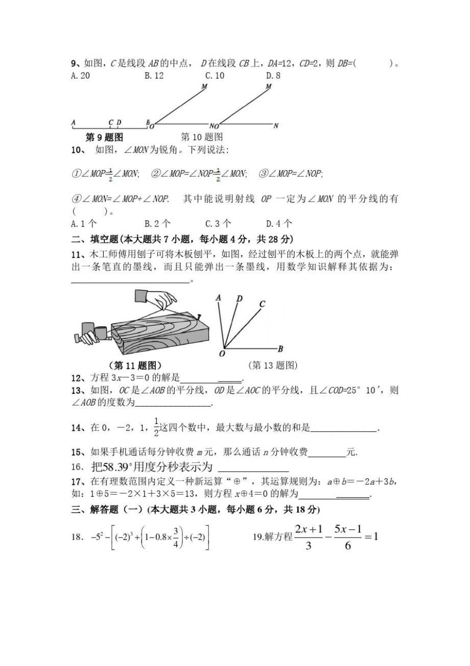 数学七年级上册第一学期期末考试A卷附答案2020年秋质量监测(广东卷)_第2页