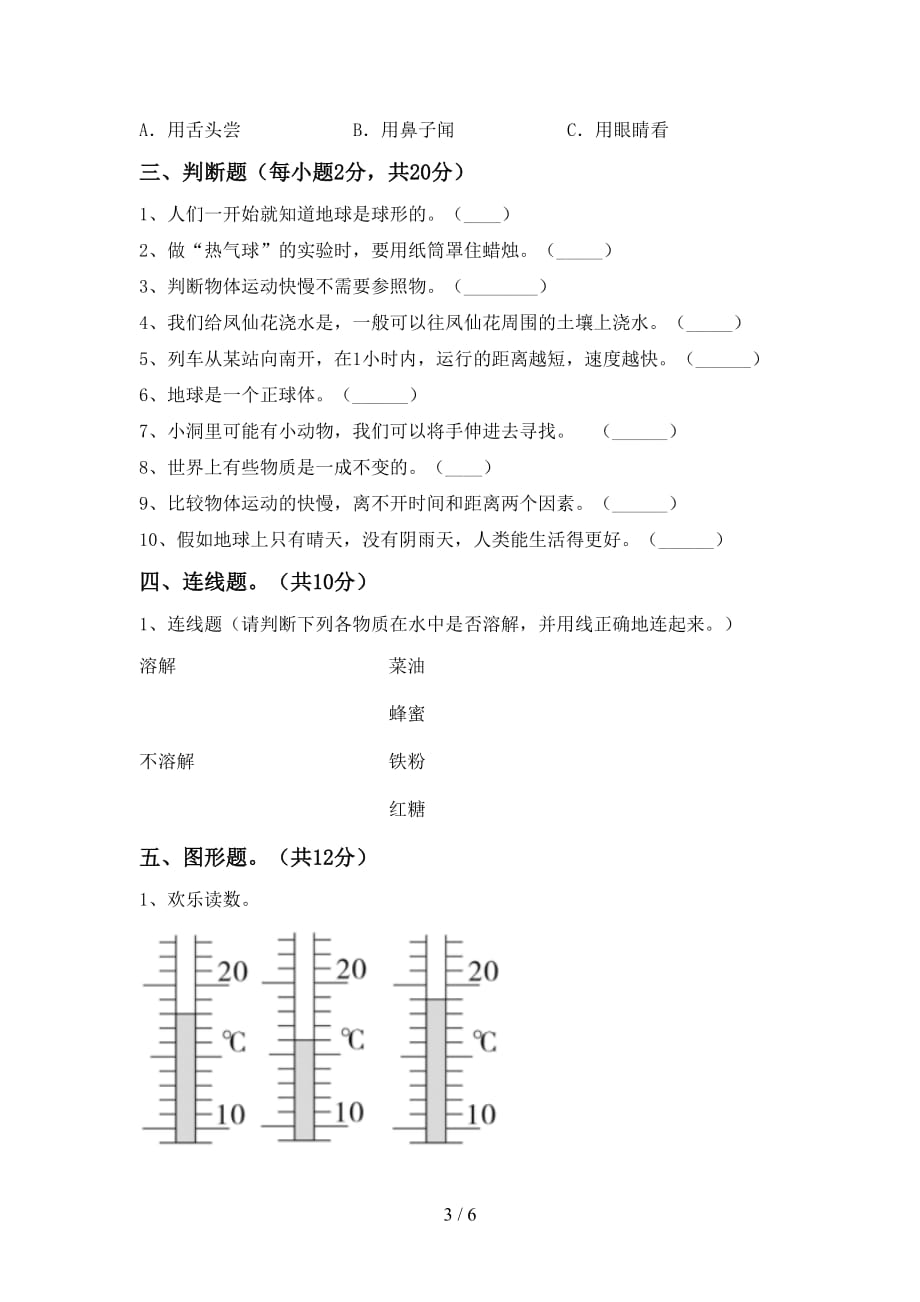 青岛版三年级科学上册月考考试题（汇总）_第3页