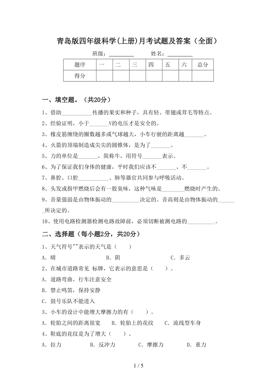 青岛版四年级科学(上册)月考试题及答案（全面）_第1页