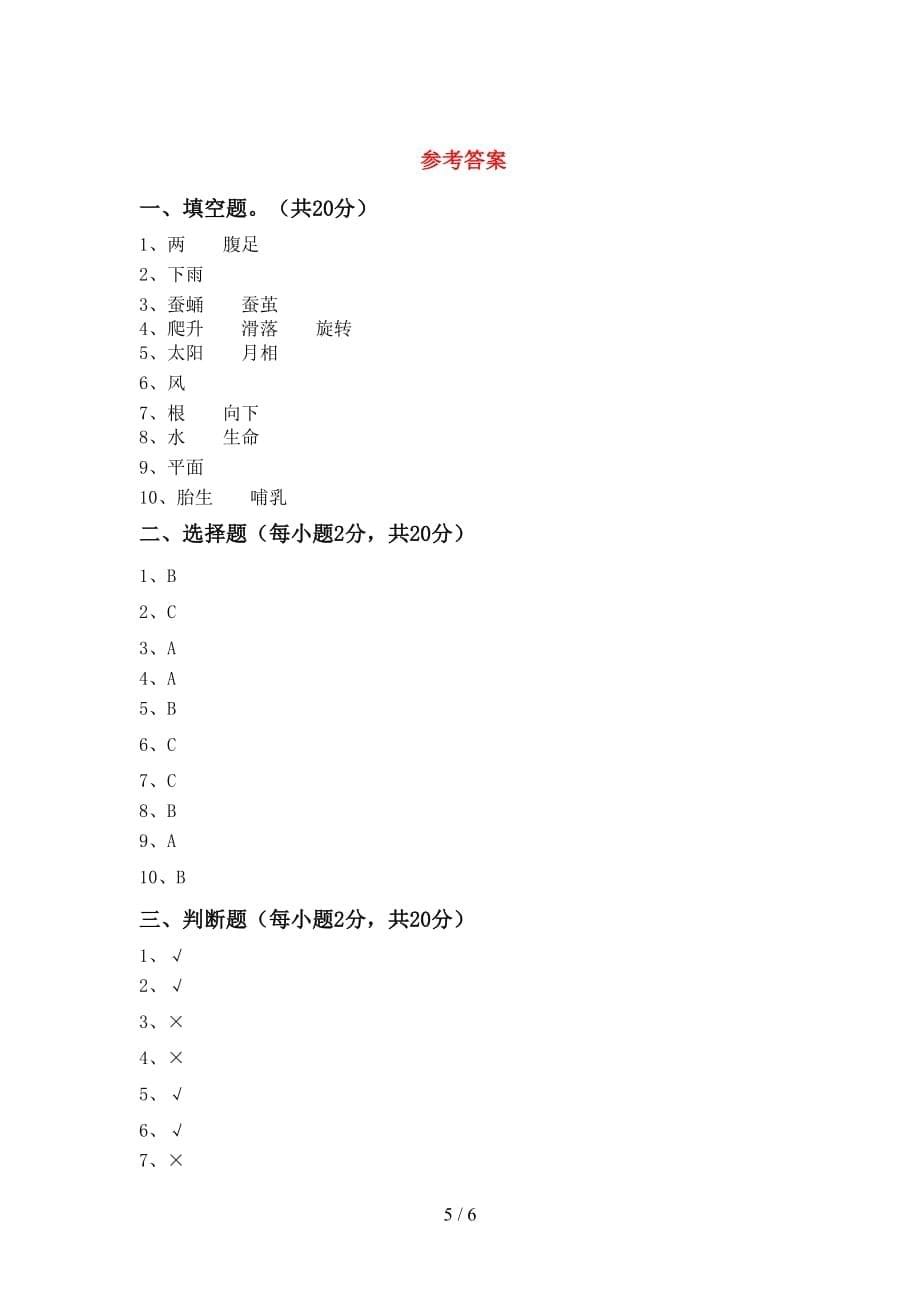 青岛版三年级科学上册月考模拟考试及答案1套_第5页